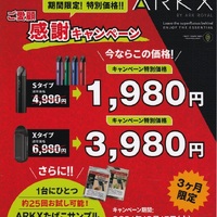 アークＸデバイス特別価格！