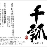 千瓢再建応援企画酒の第二弾