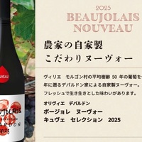 2025ボジョレーヌーヴォー