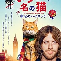 ボブという名の猫(Netflixで)