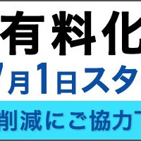 レジ袋有料化のお知らせ