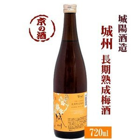 長期熟成梅酒「城州」