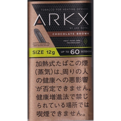 アークX チョコレートブラウン(新商品)