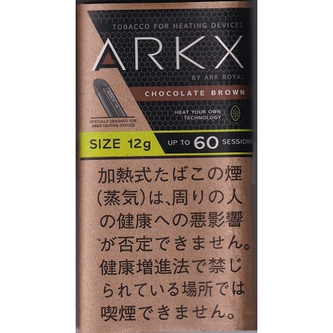 アークＸ　チョコレートブラウン(新商品)