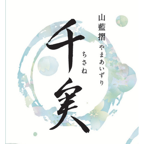 千実・山藍摺(ちさね・やまあいずり)」