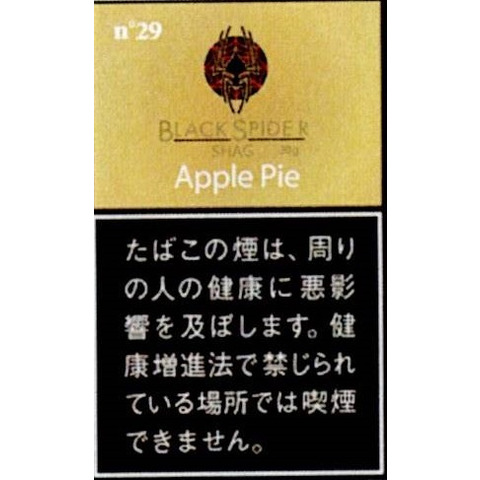 ブラックスパイダー・アップルパイ