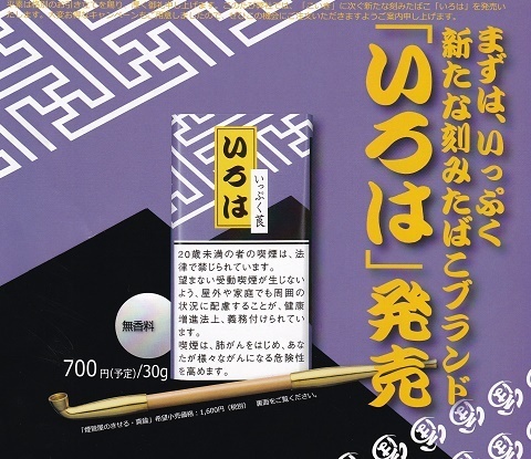 新しい刻みタバコ いろは あま市 橘屋からのお知らせ