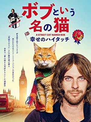 ボブという名の猫(Netflixで)